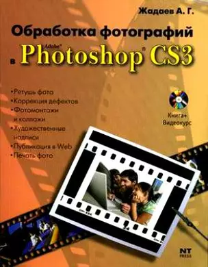 Обработка фотографий в Adobe Photoshop CS 3 — 2158632 — 1