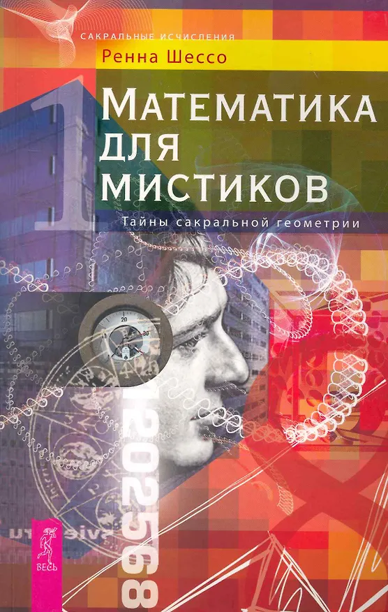 Книга Математика для мистиков. Тайны сакральной геометрии. () — 1