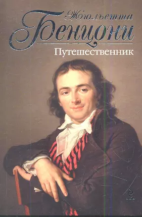 Путешественник — 2344156 — 1