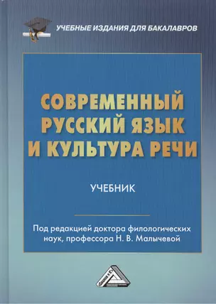 Современный русский язык и культура речи: Учебник для бакалавров — 2419415 — 1