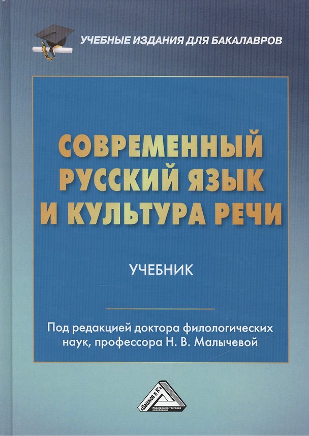 Книга Современный русский язык и культура речи: Учебник для бакалавров (Н.В. Малычева) — 1