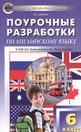 6 кл. Английский язык к УМК Биболетовой (Enjoi English). ФГОС — 2513099 — 1