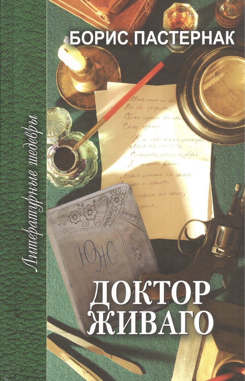

Доктор Живаго (ЛитШ) Пастернак (Профиздат)