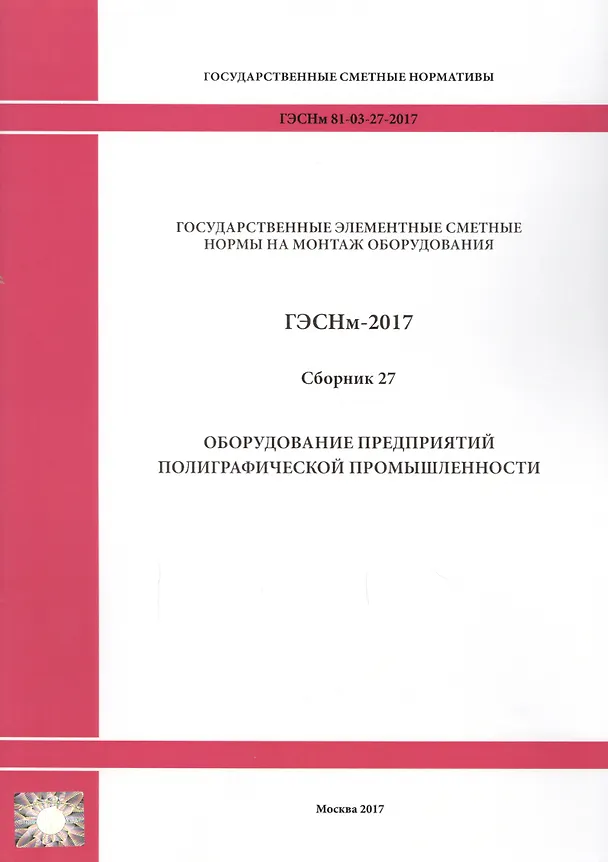 Книга Государственные элементные сметные нормы на монтаж оборудования. ГЭСНм 81-03-27-2017. Сборник 27. Оборудование предприятий полиграфической промышленности () — 1