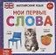 Английский язык. Мои первые слова — 2731436 — 1