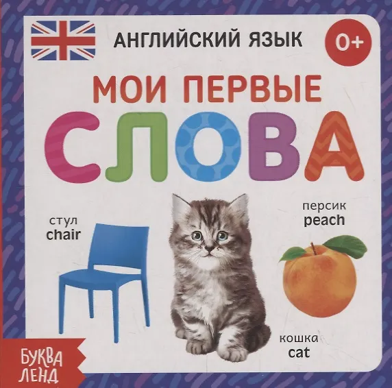 Книга Английский язык. Мои первые слова () — 1