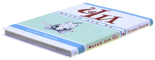 Милый дом Чи. Том 5 (Chi's Sweet Home). Манга 2803433 — 15