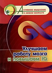 Улучшаем работу мозга и повышаем IQ