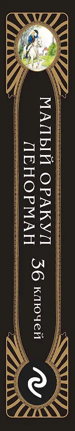 Книга Малый оракул Ленорман. 36 ключей (39 карт и руководство по работе с колодой) (Анна Огински) — 4