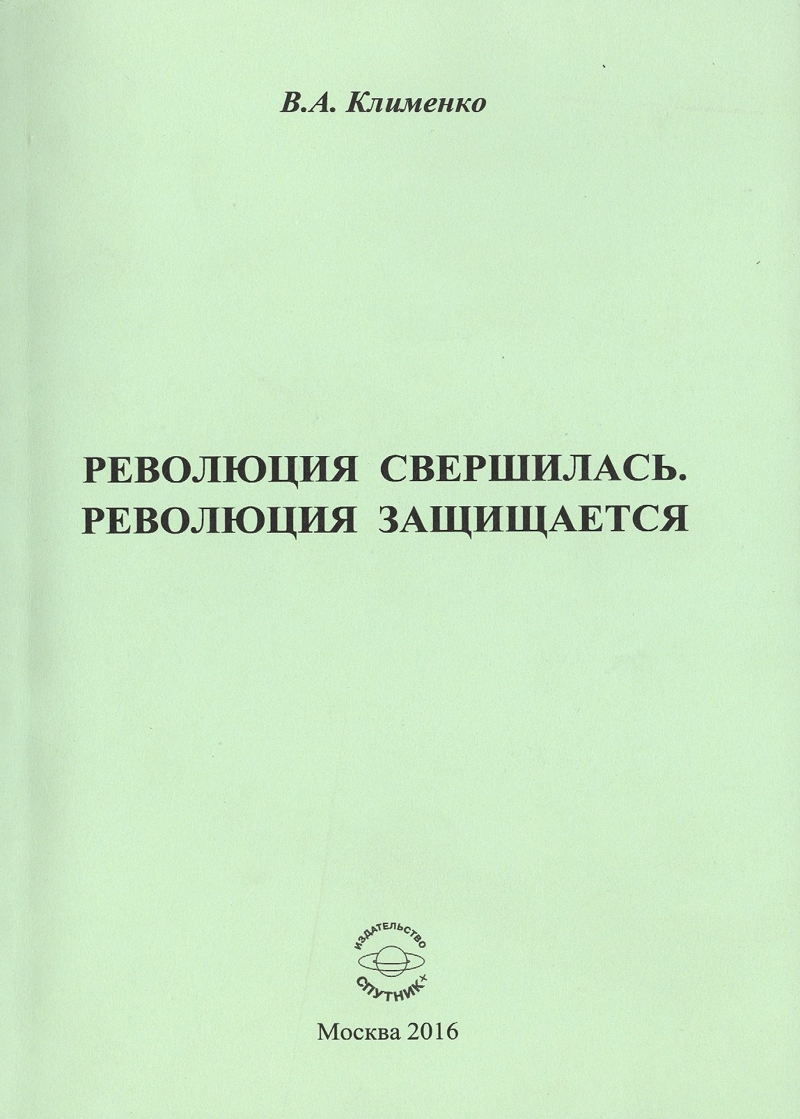 

Революция свершилась, революция защищается