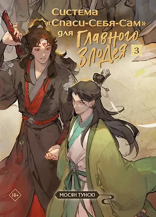 Книга Система «Спаси-Себя-Сам» для Главного Злодея. Том 3 (Мосян Тунсю)