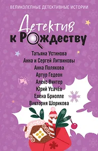 Детектив к Рождеству