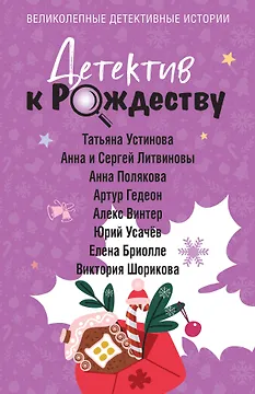 Детектив к Рождеству