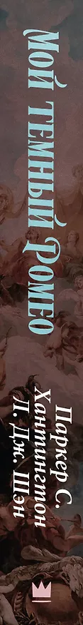 Книга Мой темный Ромео. Специальное издание (Л.Дж. Шэн, Паркер С. Хантингтон) — 4