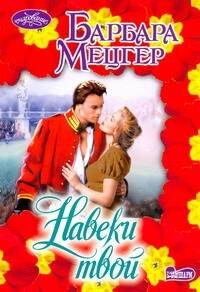 Навеки твой : роман