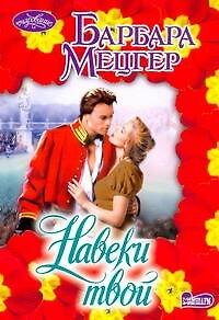Навеки твой : роман