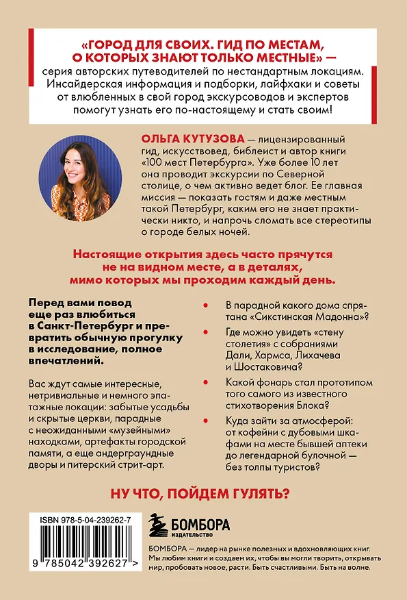 Книга Секретные места Петербурга. Необычные локации города, о которых никто не знает (Ольга Кутузова) — 2