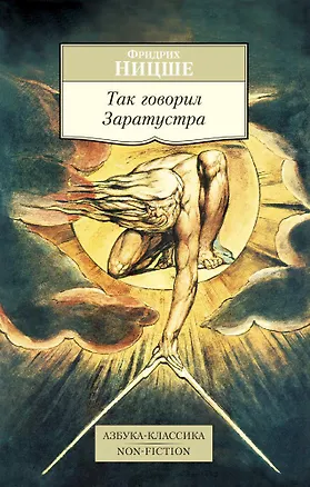 Книга Так говорил Заратустра (Фридрих Ницше)