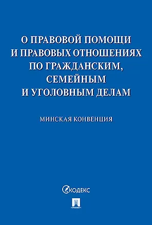 Книга Минская конвенция о правовой помощи.-М.:Проспект,2020. ()