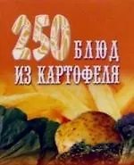 250 блюд из картофеля