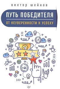Путь победителя. От неуверенности к успеху