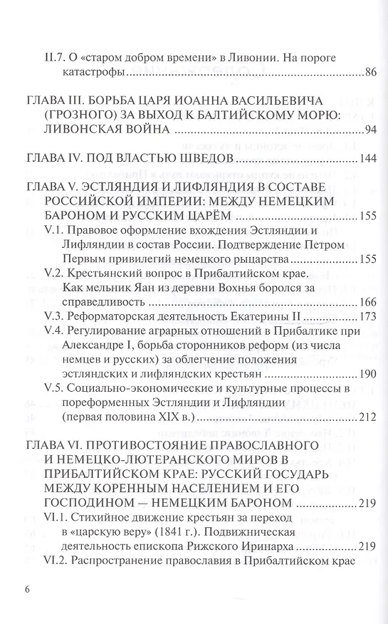Книга Прибалтика на разломах международного соперничества. От нашествия крестоносцев до Тартуского мира 1920 г. (Людмила Воробьёва) — 3