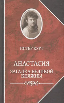 Анастасия. Загадка великой княжны
