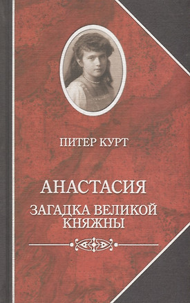 Анастасия. Загадка великой княжны — 2679841 — 1