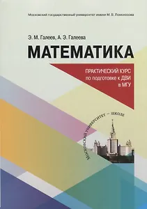 Математика. Практический курс по подготовке к дополнительному вступительному испытанию в МГУ. Учебно-методическое пособие