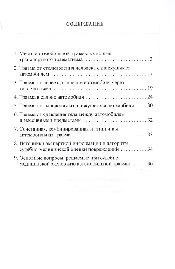 Книга Автомобильная травма. Учебное пособие для медицинских вузов () — 2