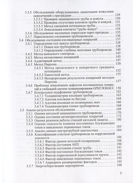 Книга Диагностика защищенности подземных трубопроводов от электрохимической коррозии () — 4