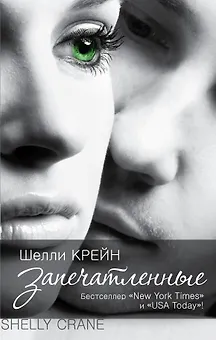 Запечатленные: роман