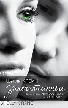 Запечатленные: роман