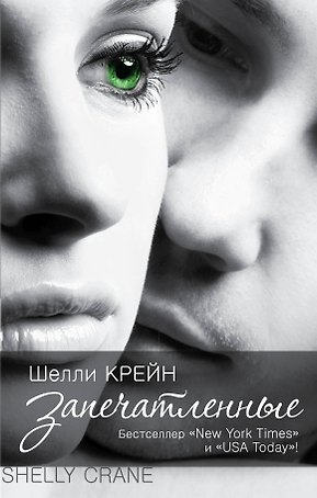 Запечатленные: роман
