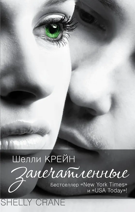 Книга Запечатленные: роман (Шелли Крейн) — 1