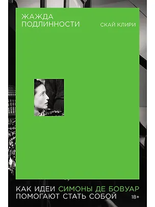 Книга Жажда подлинности: Как идеи Симоны де Бовуар помогают стать собой (Скай Клири)