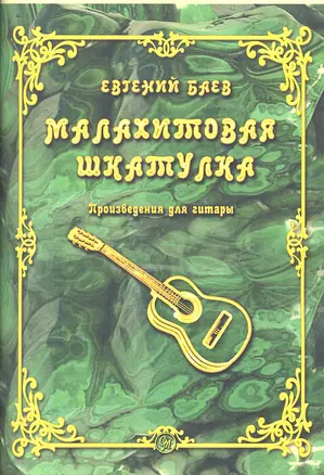 Малахитовая шкатулка. Произведения для гитары — 2345469 — 1