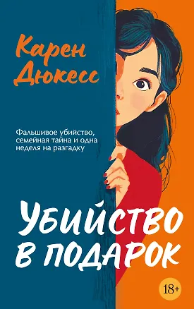 Книга Убийство в подарок (Карен Дюкесс)