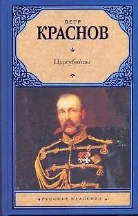 Книга Цареубийцы: иторический роман (Петр Краснов)