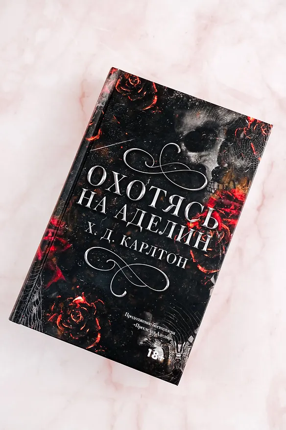 Книга Охотясь на Аделин (Х. Д. Карлтон) — 6