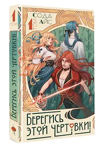 Берегись этой чертовки! Том 1 (Берегись этой злодейки / Beware of the Villainess). Новелла