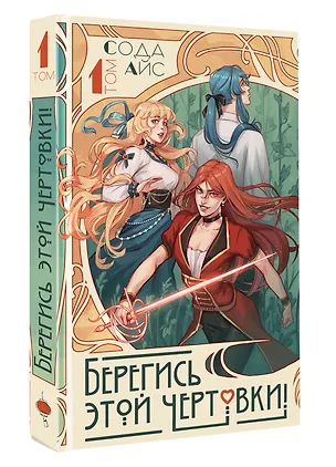 Книга Берегись этой чертовки! Том 1 (новелла) (Сода Айс)