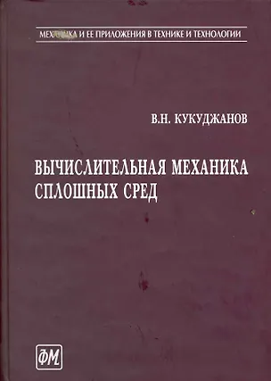 Книга Вычислительная механика сплошных сред / (Механика и ее приложения в технике и технологии). Кукуджанов В. (Грант Виктория) ()