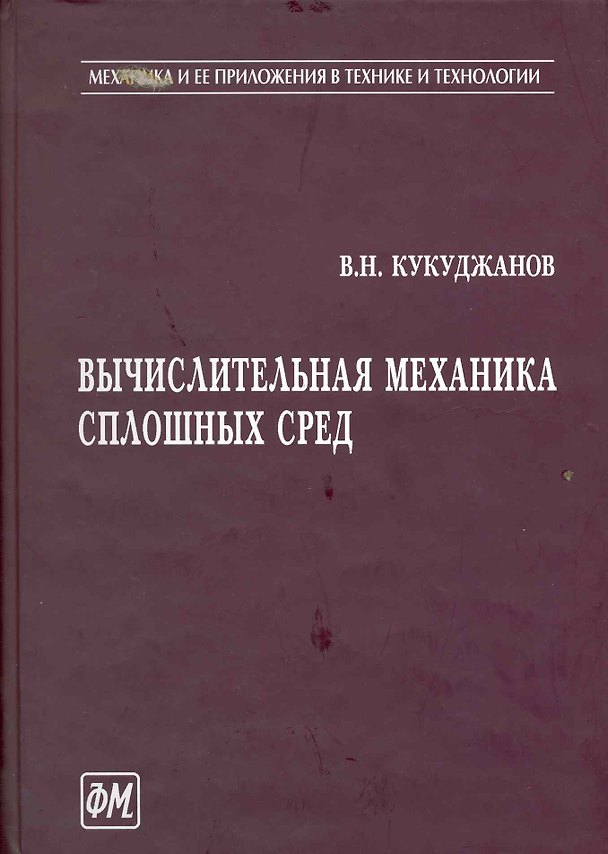 Книга Вычислительная механика сплошных сред / (Механика и ее приложения в технике и технологии). Кукуджанов В. (Грант Виктория) () — 1