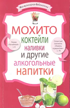 Мохито, коктейли, наливки и другие алкогольные напитки. — 2300845 — 1