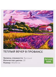 Картина по номерам.A094 Тёплый вечер в Провансе 40*50