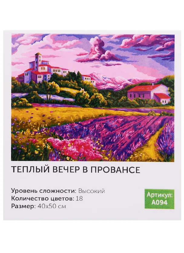 Картина по номерам.A094 Тёплый вечер в Провансе 40*50 2758856 — 1