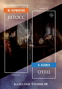 Штосс. Отец