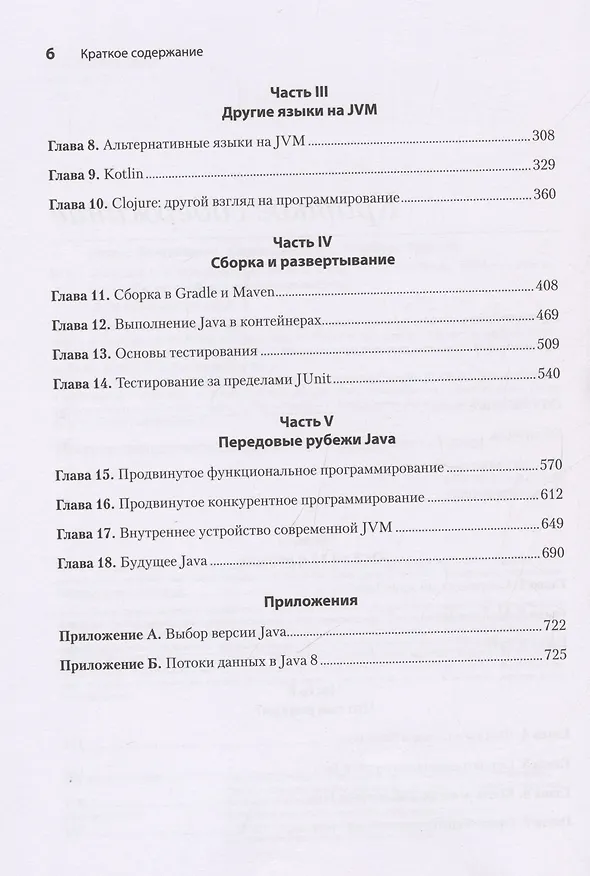 Книга Java для опытных разработчиков (Бенджамин Эванс, Джейсон Кларк) — 5