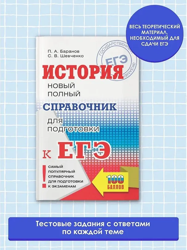 Книга ЕГЭ. История. Новый полный справочник для подготовки к ЕГЭ (Сергей Шевченко, Пётр Баранов) — 4